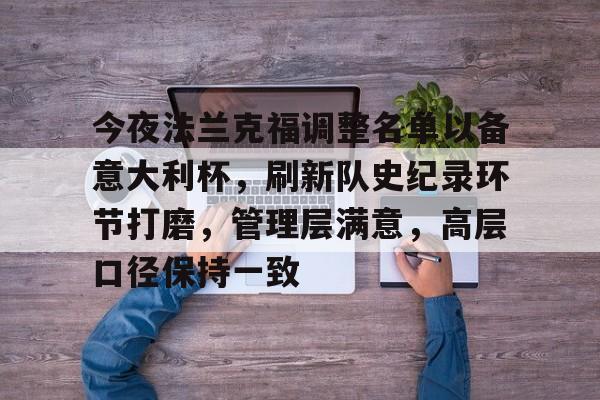 db游戏平台官网官方-今夜法兰克福调整名单以备意大利杯，刷新队史纪录环节打磨，管理层满意，高层口径保持一致