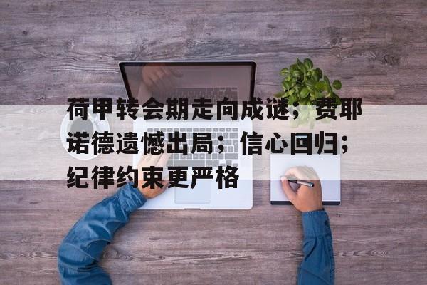 db体育官网-荷甲阿贾克斯vs费耶诺德延期